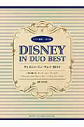 ディズニー・イン・デュオ BEST ピアノ連弾/中上級