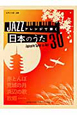 JAZZアレンジで弾く　日本のうた30