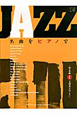 JAZZ　名曲をピアノで　40の名曲　「A列車で行こう」(1)