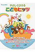やさしくひける こどもヒッツ