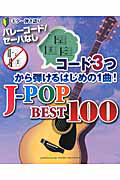 J-POP BEST100 コード3つから弾けるはじめの1曲!