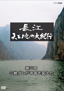 長江　天と地の大紀行～第３回　三峡ダムが中国を変えた