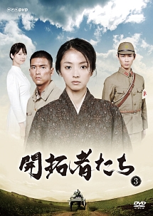新品ケース 交換済み　開拓者たち 全4巻セット/DVD 開拓者たち (3) - レンタルDVD｜TSUTAYA レンタル・販売 商品在庫検索