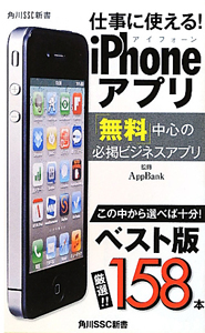 仕事に使える！ｉＰｈｏｎｅアプリ