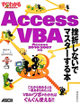 Access　VBA　挫折しないでマスターする本
