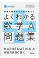 よくわかる　数学A　問題集＜新課程対応版＞