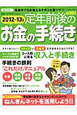 定年前後のお金の手続き　2012－1013