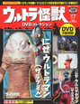 ウルトラ怪獣　DVDコレクション　にせウルトラマン（ザラブ星人）(17)