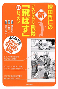 増田哲仁の新・アスレチックゴルフ 「飛ばす」29レッスン/樹本ふみきよ