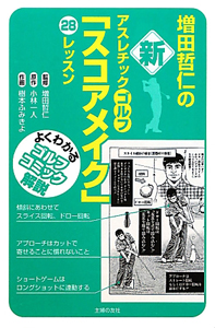 増田哲仁の新アスレチックゴルフ「狙う」34レッスン : よくわかる