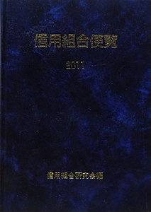 信用組合便覧　２０１１