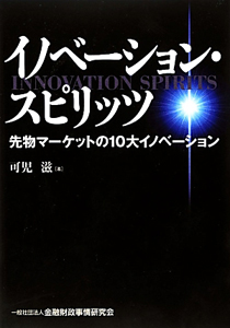 イノベーション・スピリッツ