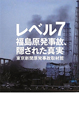 レベル7　福島原発事故、隠された真実