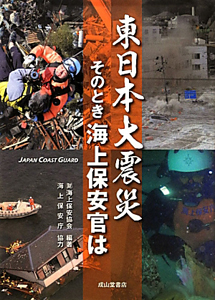 東日本大震災　そのとき海上保安官は