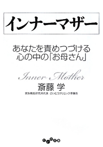 自分のために生きていける ということ 斎藤学の小説 Tsutaya ツタヤ