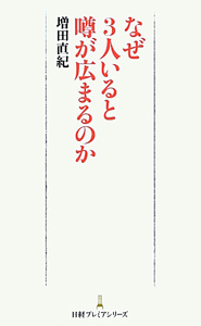 なぜ3人いると噂が広まるのか
