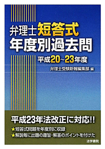 弁理士 短答式 問題と解説 平成24年/弁理士受験新報編集部 - 販売書籍
