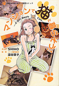 マンションで猫と暮らそう！　Ａ　Ｇｉｒｌ　Ｍｅｅｔｓ　Ｃａｔｓ