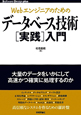 データベース技術［実践］入門　Webエンジニアのための