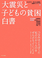 大震災と子どもの貧困白書