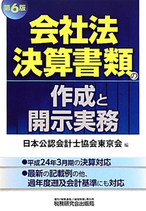 会社法決算書類の作成と開示実務＜第６版＞