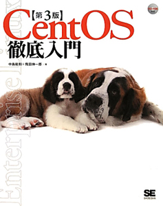 飛田伸一郎『CentOS 徹底入門』