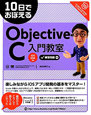 Objective－C　入門教室