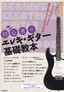 初心者のエレキ・ギター基礎教本