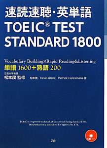 速読速聴・英単語 TOEIC TEST STANDARD 1800