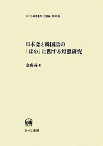 日本語と韓国語の「ほめ」に関する対照研究