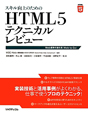 スキル向上のためのHTML5　テクニカルレビュー