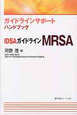 IDSAガイドライン　MRSA　ガイドラインサポートハンドブック