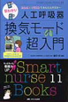 早わかり　人工呼吸器　喚起モード超入門　Smart　nurse　Books11