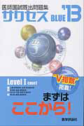 医師国試既出問題集　サクセス　ＢＬＵＥ　ＬＥＶＥＬ１　ＣＡＳＥ１　２０１３