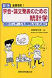 学会・論文発表のための統計学＜新版＞