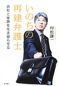 いのちの再建弁護士