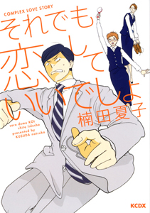 それでも恋していいでしょ