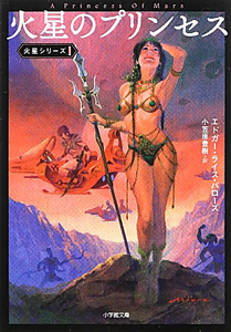 火星のプリンセス