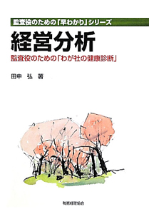 経営分析　監査役のための「早わかり」シリーズ