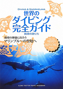 地球の歩き方リゾート　世界のダイビング完全ガイド　地球の潜り方　２０１２－２０１３