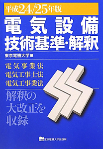 電気設備　技術基準・解釈　平成２４／２５年