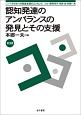 認知発達のアンバランスの発見とその支援　シリーズ子どもへの発達支援のエッセンス3