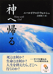 神とひとつになること/ニール・ドナルド・ウォルシュ - 販売書籍