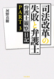 司法改革の失敗と弁護士　弁護士観察日記3