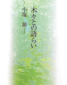 木々との語らい