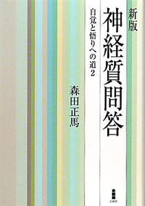 森田正馬全集 第7巻/森田正馬 - 販売書籍｜TSUTAYA レンタル・販売