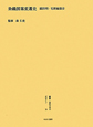 叢書・近代日本のデザイン　昭和篇　染織図案変遷史(39)