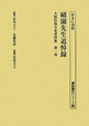 大阪出版文化資料集　碩園先生追悼録(1)