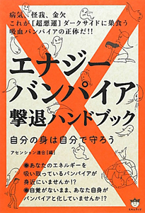 エナジーバンパイア　撃退ハンドブック