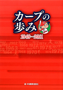 カープの歩み　１９４９－２０１１